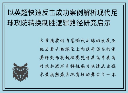 以英超快速反击成功案例解析现代足球攻防转换制胜逻辑路径研究启示