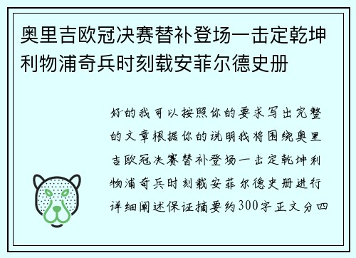 奥里吉欧冠决赛替补登场一击定乾坤利物浦奇兵时刻载安菲尔德史册