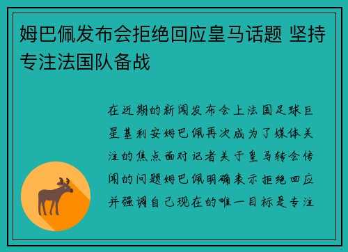 姆巴佩发布会拒绝回应皇马话题 坚持专注法国队备战