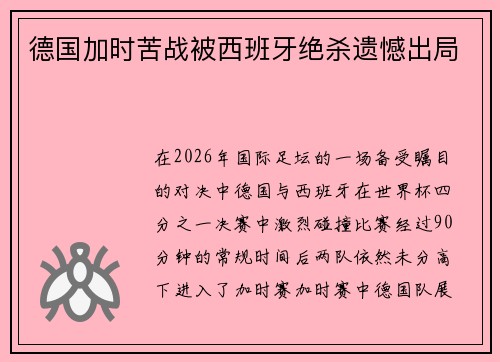 德国加时苦战被西班牙绝杀遗憾出局