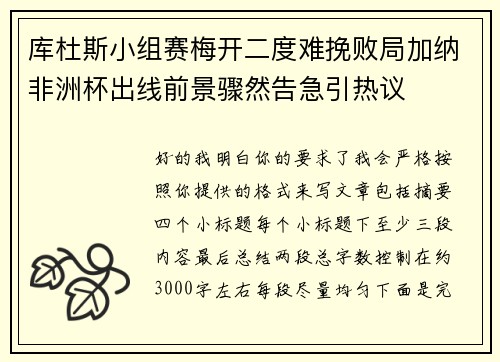 库杜斯小组赛梅开二度难挽败局加纳非洲杯出线前景骤然告急引热议