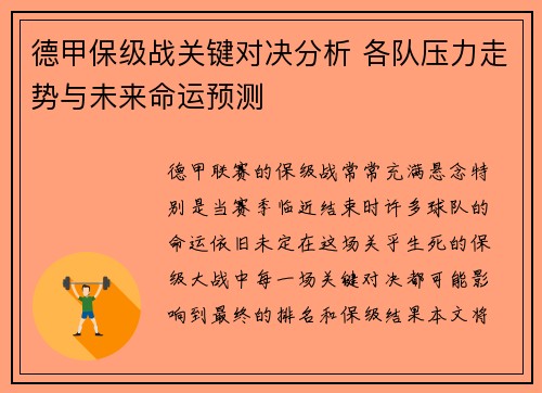 德甲保级战关键对决分析 各队压力走势与未来命运预测