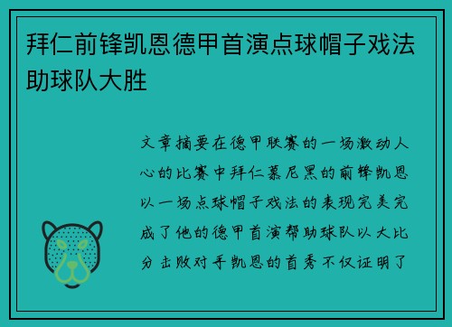 拜仁前锋凯恩德甲首演点球帽子戏法助球队大胜