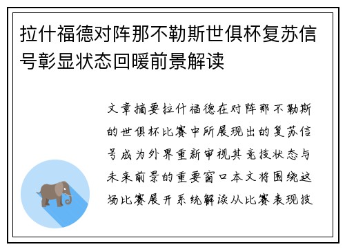 拉什福德对阵那不勒斯世俱杯复苏信号彰显状态回暖前景解读