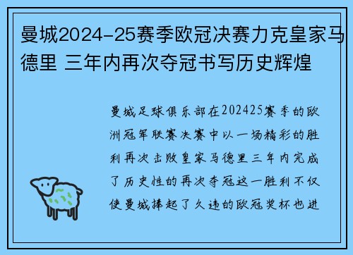 曼城2024-25赛季欧冠决赛力克皇家马德里 三年内再次夺冠书写历史辉煌