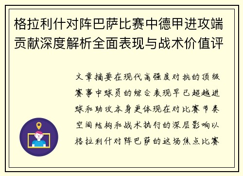格拉利什对阵巴萨比赛中德甲进攻端贡献深度解析全面表现与战术价值评估