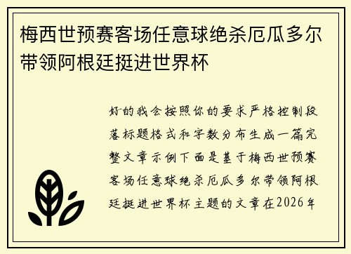 梅西世预赛客场任意球绝杀厄瓜多尔带领阿根廷挺进世界杯