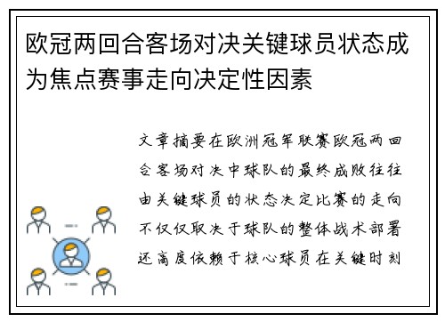 欧冠两回合客场对决关键球员状态成为焦点赛事走向决定性因素