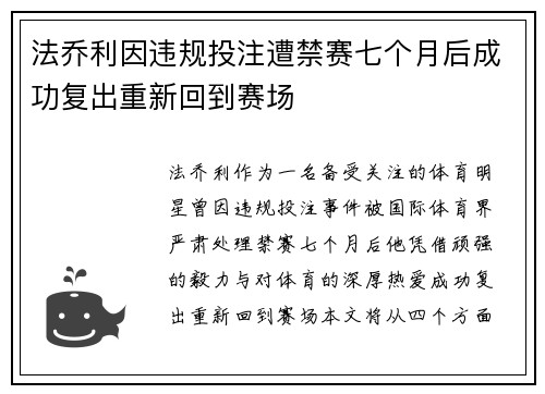 法乔利因违规投注遭禁赛七个月后成功复出重新回到赛场