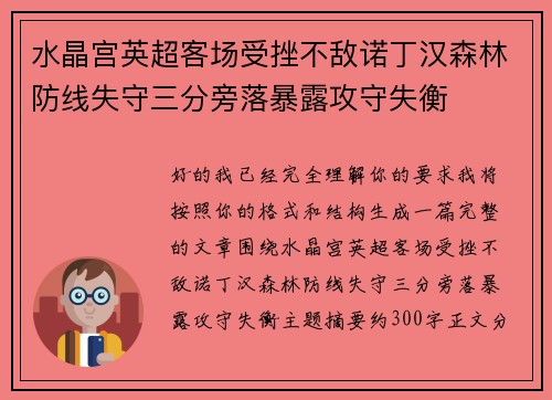水晶宫英超客场受挫不敌诺丁汉森林防线失守三分旁落暴露攻守失衡