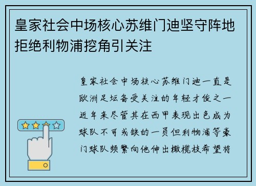 皇家社会中场核心苏维门迪坚守阵地拒绝利物浦挖角引关注