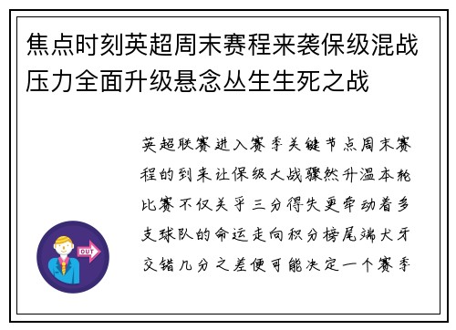 焦点时刻英超周末赛程来袭保级混战压力全面升级悬念丛生生死之战