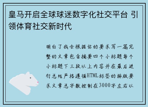 皇马开启全球球迷数字化社交平台 引领体育社交新时代