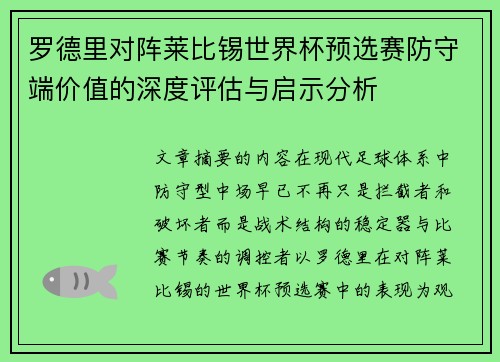 罗德里对阵莱比锡世界杯预选赛防守端价值的深度评估与启示分析