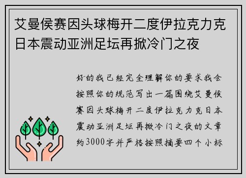 艾曼侯赛因头球梅开二度伊拉克力克日本震动亚洲足坛再掀冷门之夜