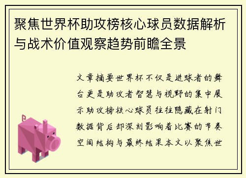 聚焦世界杯助攻榜核心球员数据解析与战术价值观察趋势前瞻全景