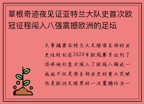 草根奇迹夜见证亚特兰大队史首次欧冠征程闯入八强震撼欧洲的足坛