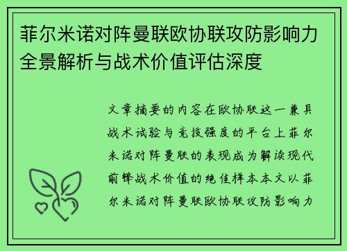 菲尔米诺对阵曼联欧协联攻防影响力全景解析与战术价值评估深度