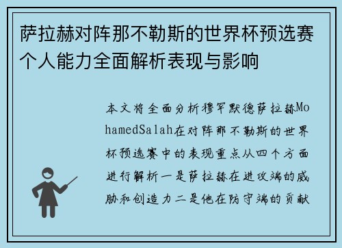 萨拉赫对阵那不勒斯的世界杯预选赛个人能力全面解析表现与影响