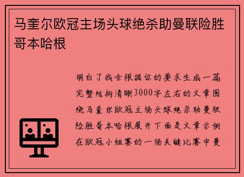马奎尔欧冠主场头球绝杀助曼联险胜哥本哈根